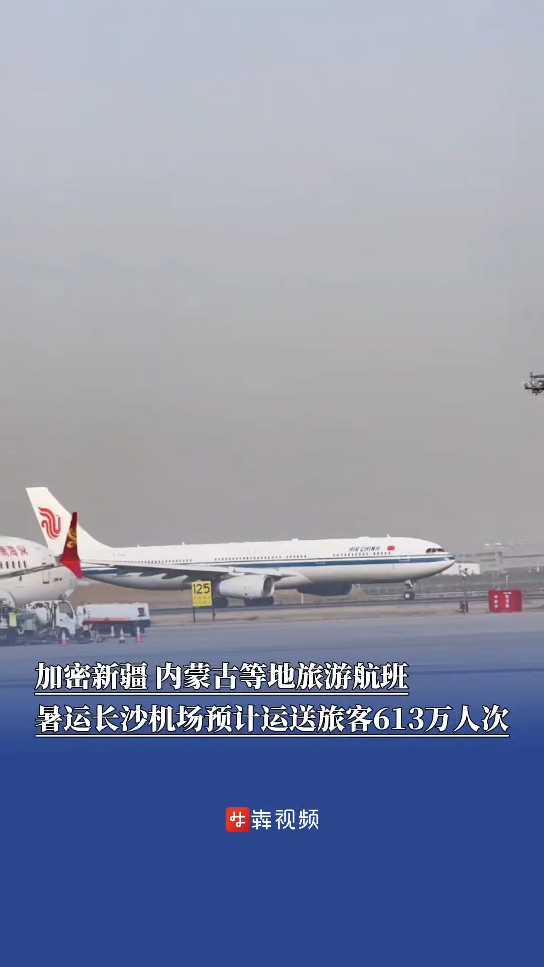 加密新疆、內(nèi)蒙古等地旅游航班，暑運長沙機場預(yù)計運送旅客613萬人次
