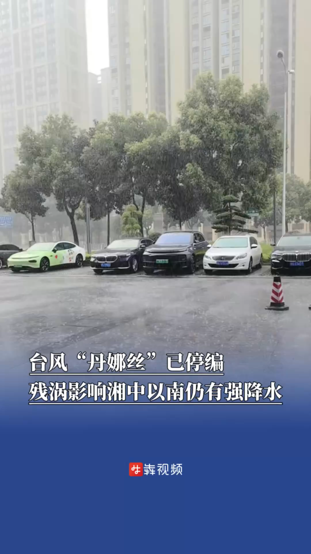 臺(tái)風(fēng)“丹娜絲”已停編，受其殘余渦旋影響，湘中以南仍有強(qiáng)降水