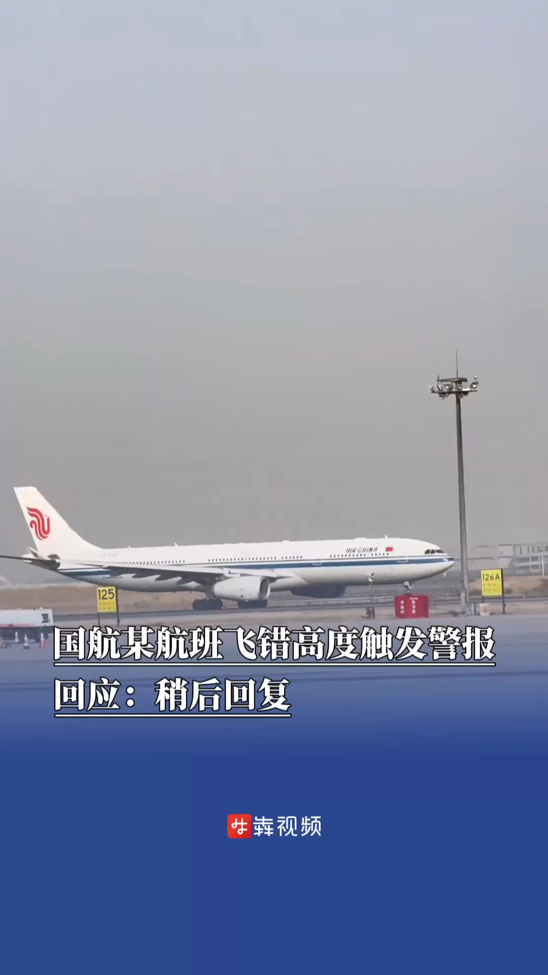 國航某航班飛錯高度觸發(fā)警報？回應(yīng)：稍后回復(fù)  