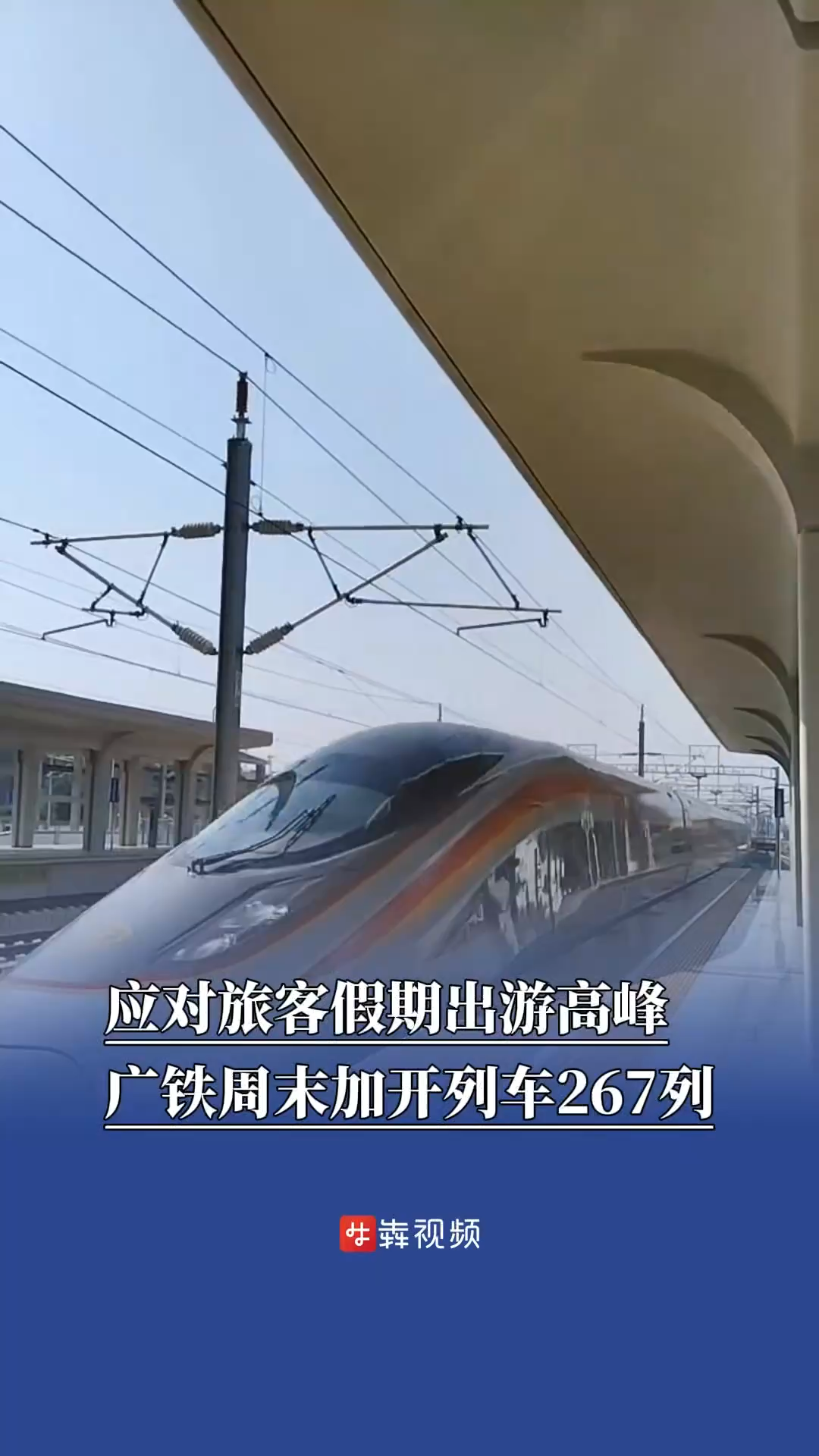 应对旅客假期出游高峰，广铁周末加开列车267列