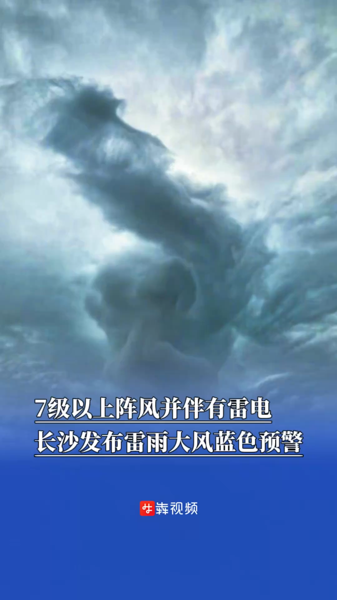 7級以上陣風(fēng)并伴有雷電，長沙發(fā)布雷雨大風(fēng)藍(lán)色預(yù)警