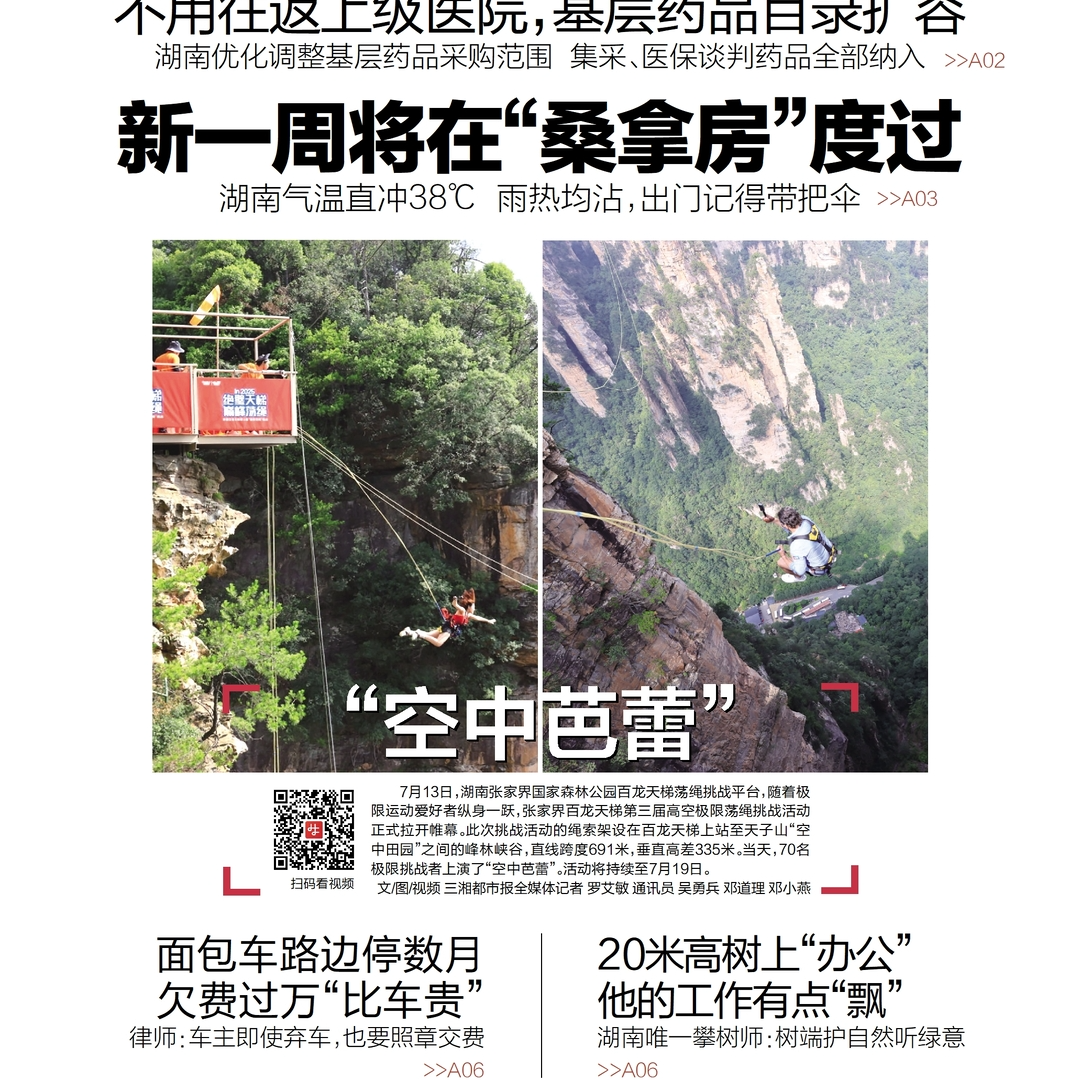 读报|7月14日《三湘都市报》版面速览