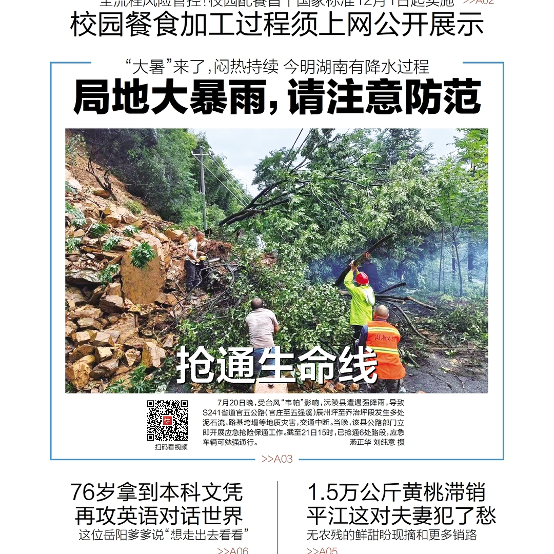 读报|7月22日《三湘都市报》版面速览
