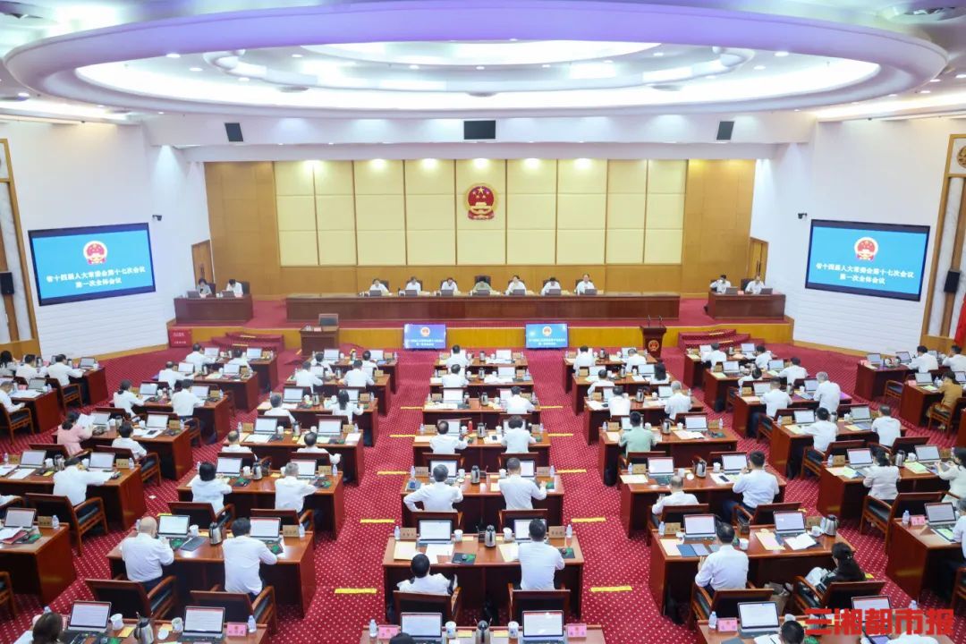湖南省十四届人大常委会第十七次会议长沙开幕