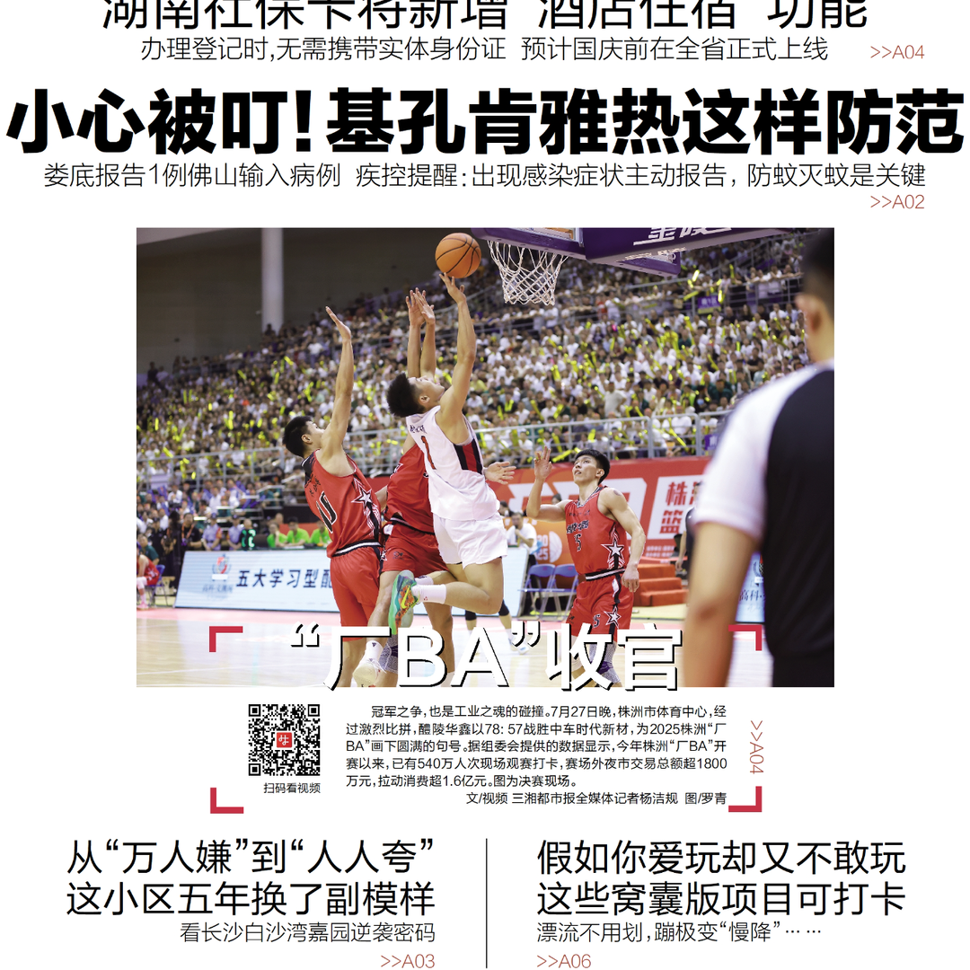 读报|7月28日《三湘都市报》版面速览