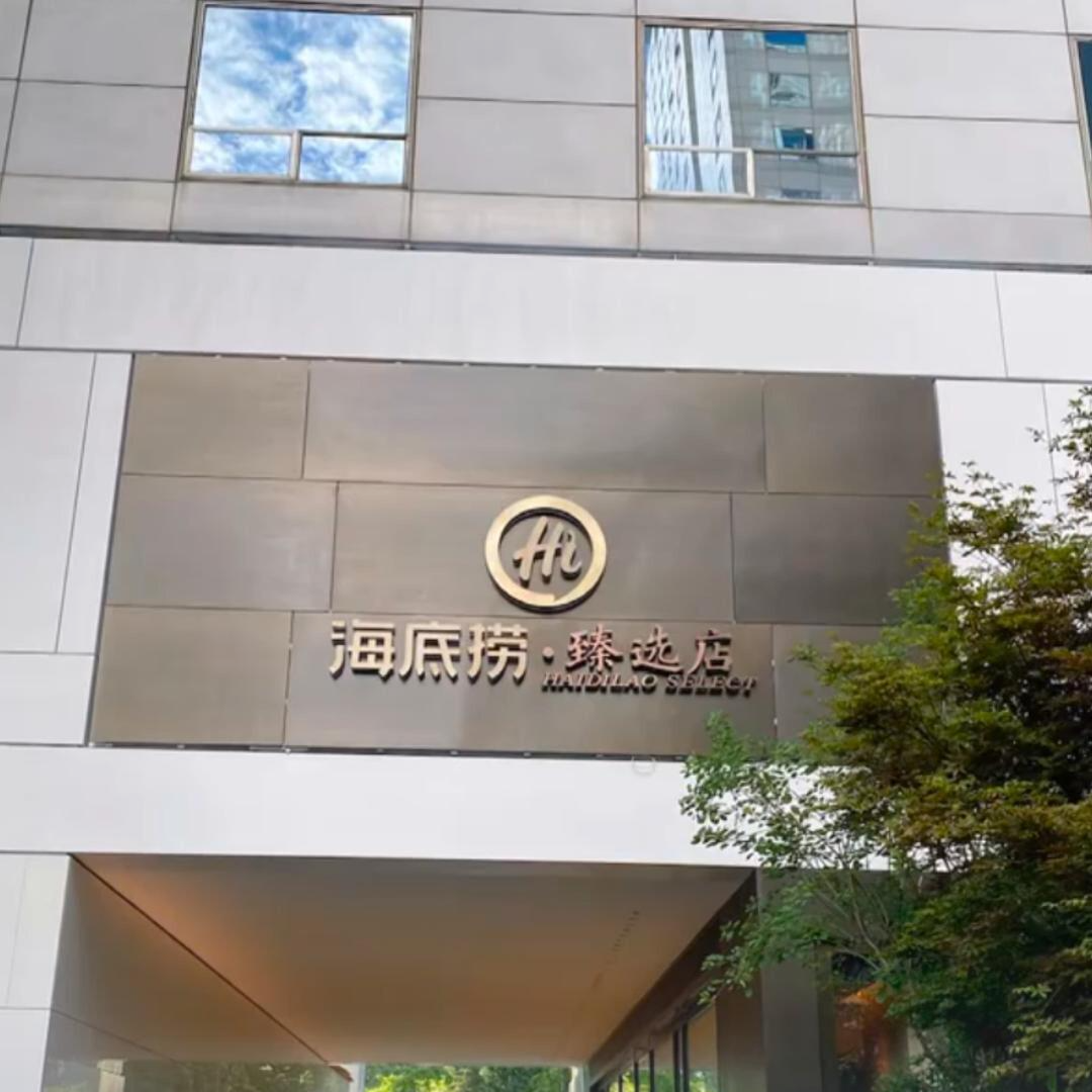 海底捞甄选店人均消费价格近700元，工作人员：菜品和海底捞主品牌完全不同