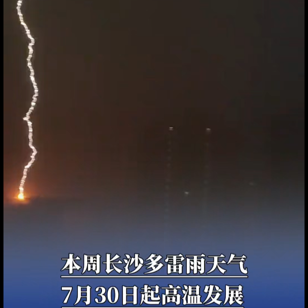 本周长沙多雷雨天气，7月30日起高温发展