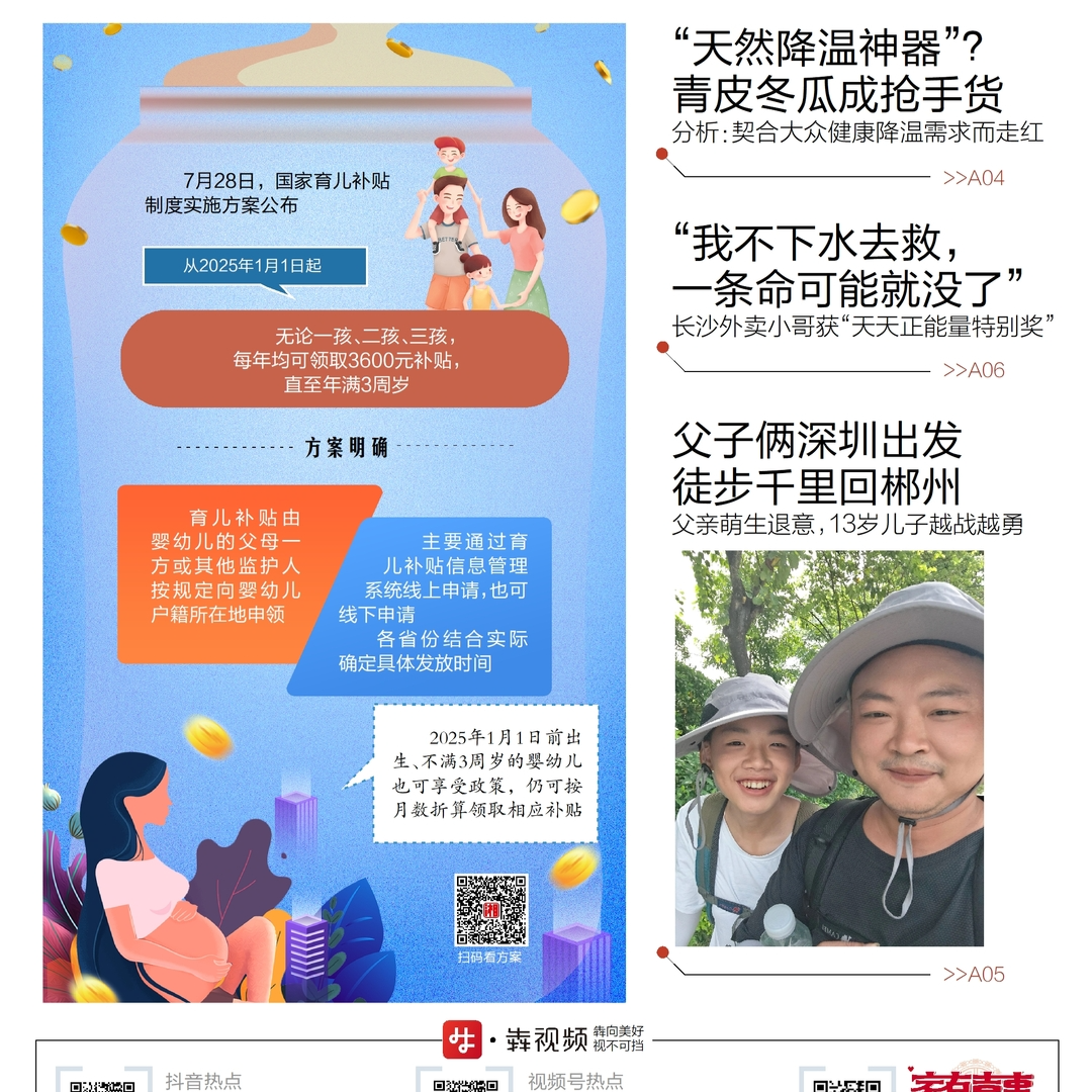  读报|7月29日《三湘都市报》版面速览