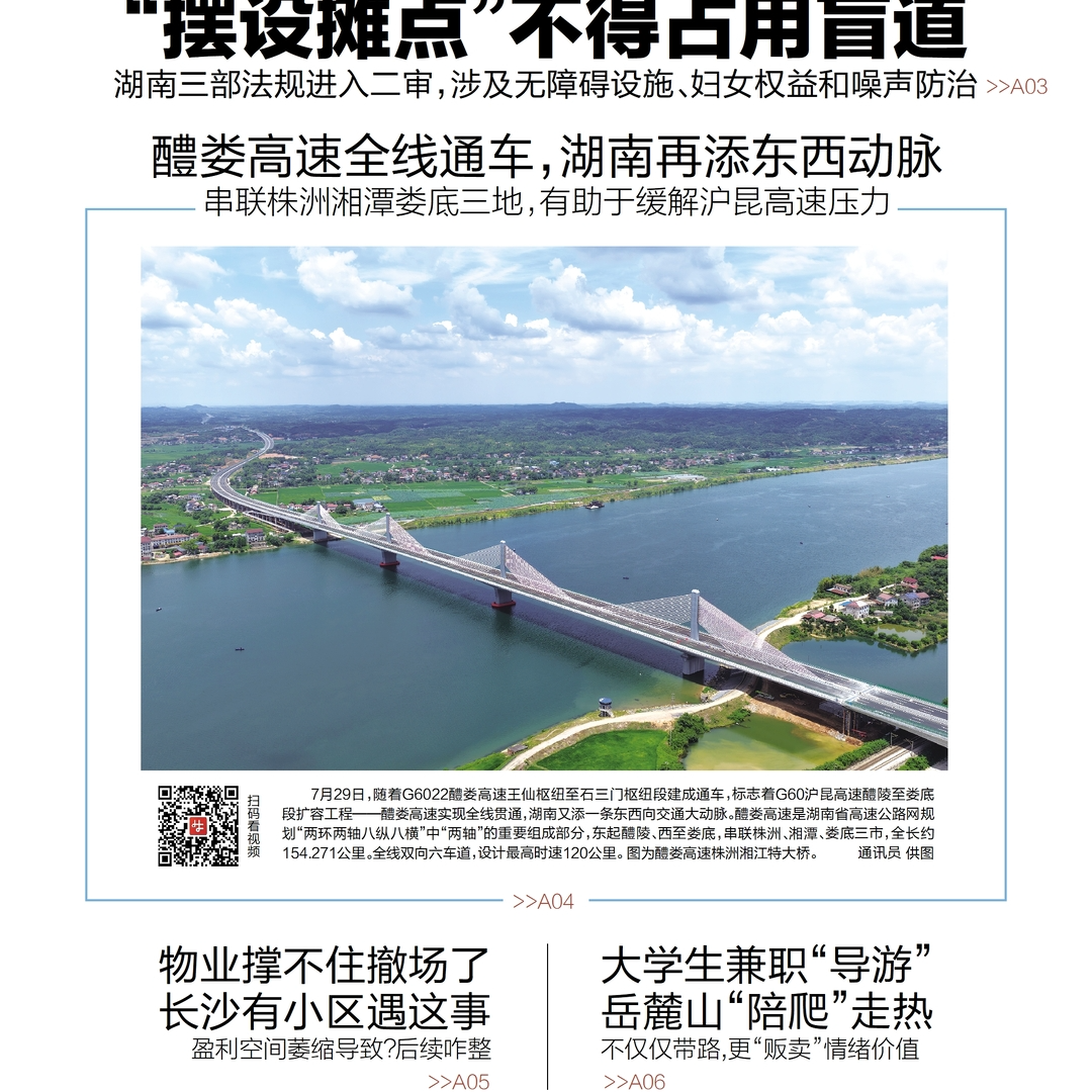 读报|7月30日《三湘都市报》版面速览 