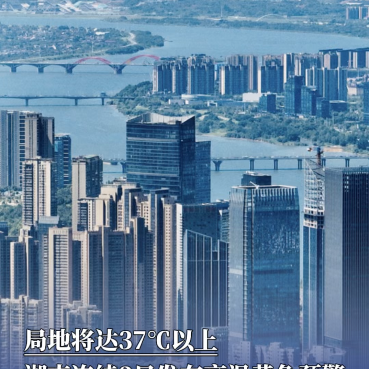 局地将达37℃以上，湖南连续3日发布高温黄色预警