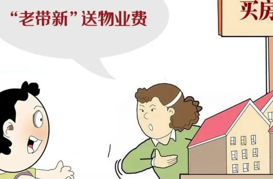 小区大事｜推荐好友购房送物业费遭“爽约”，业主起诉开发商