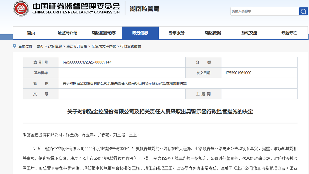 “瞎报”业绩预告，“烟花第一股”*ST熊猫收警示函