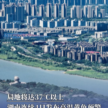 局地将达37℃以上，湖南连续4日发布高温黄色预警