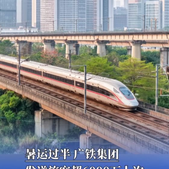 暑运过半，广铁集团发送旅客超6000万人次 