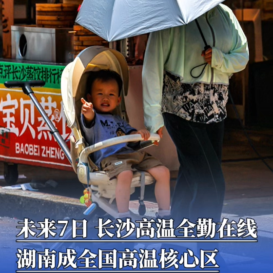 未来7日，长沙高温全勤在线，湖南成全国高温核心区