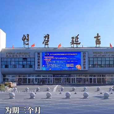 为期三个月！延吉朝阳川国际机场将临时关闭 