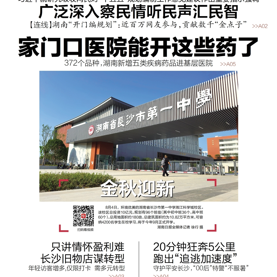 读报|8月5日《三湘都市报》版面速览 