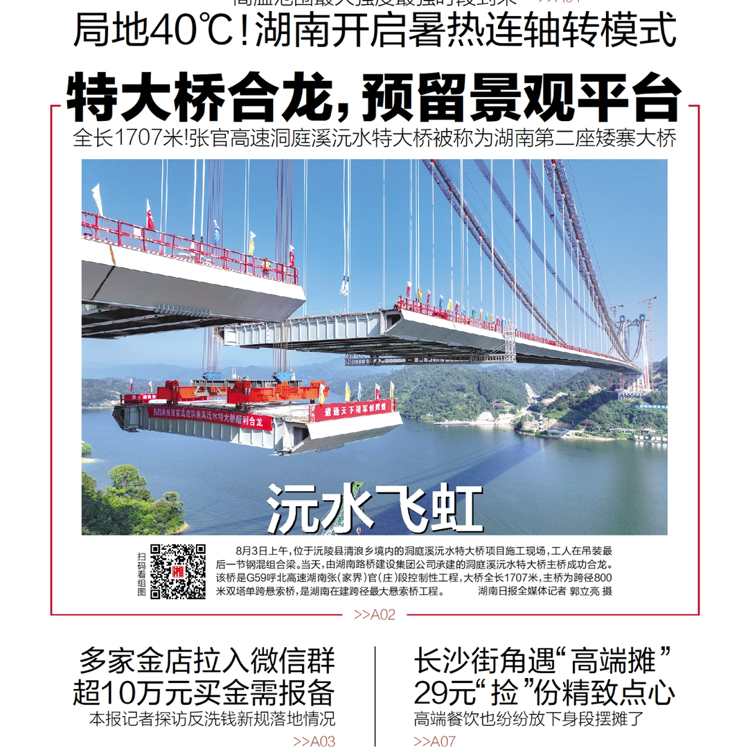 读报|8月4日《三湘都市报》版面速览