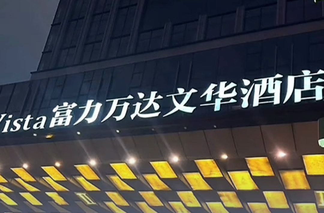 长沙富力万达文华即将面临拍卖，酒店方表示不太清楚