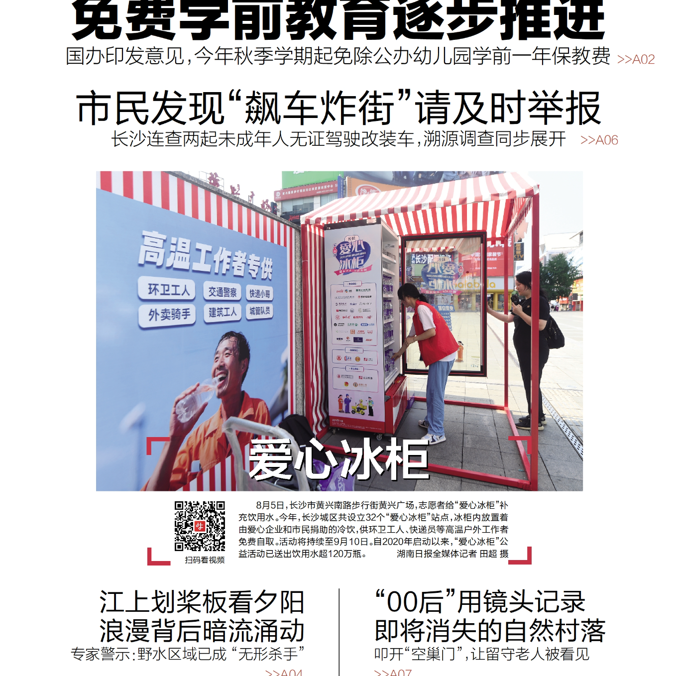 读报|8月6日《三湘都市报》版面速览