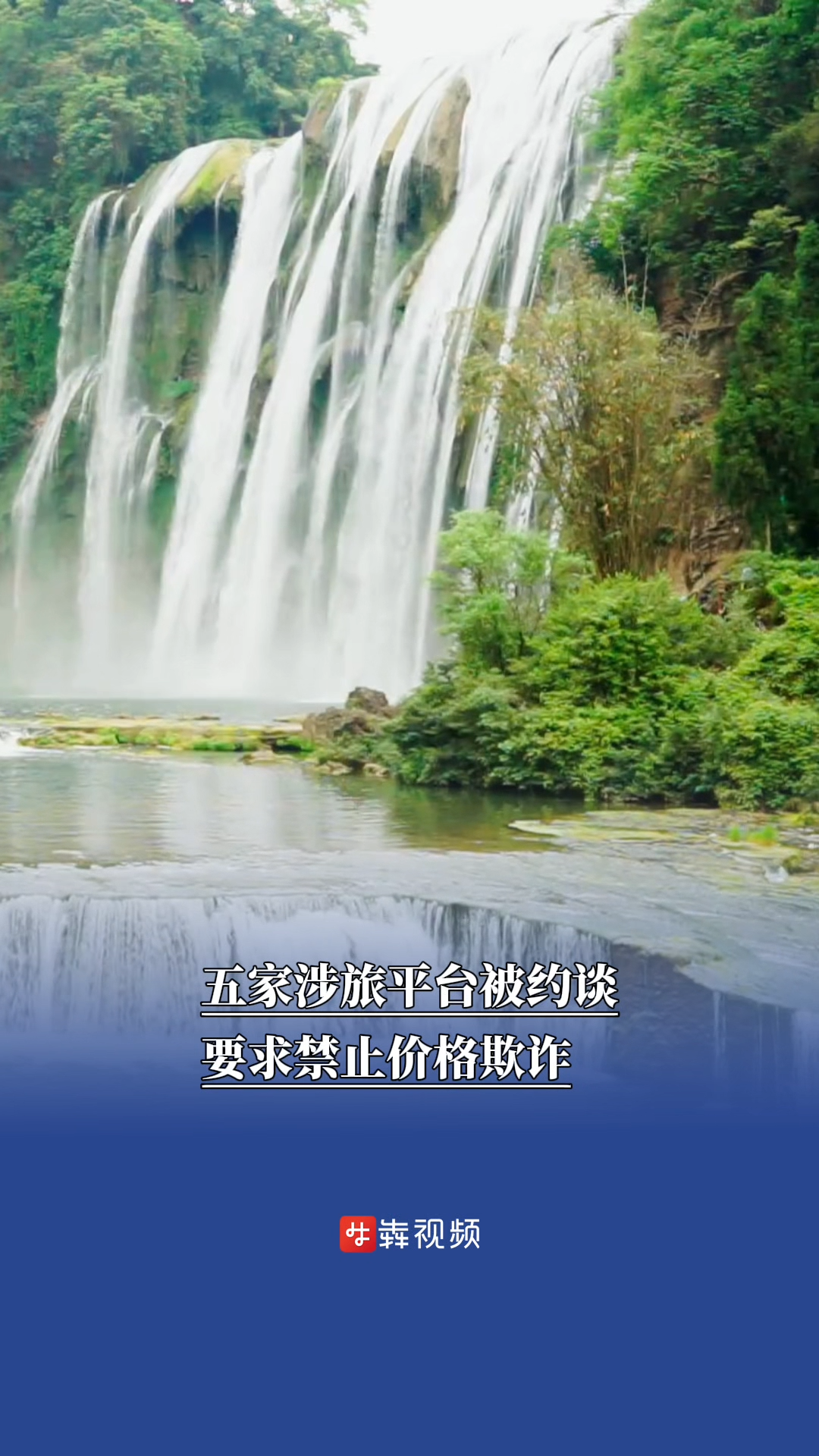 五家涉旅平台被约谈，要求禁止价格欺诈
