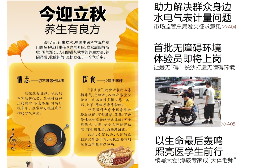 读报|8月7日《三湘都市报》版面速览