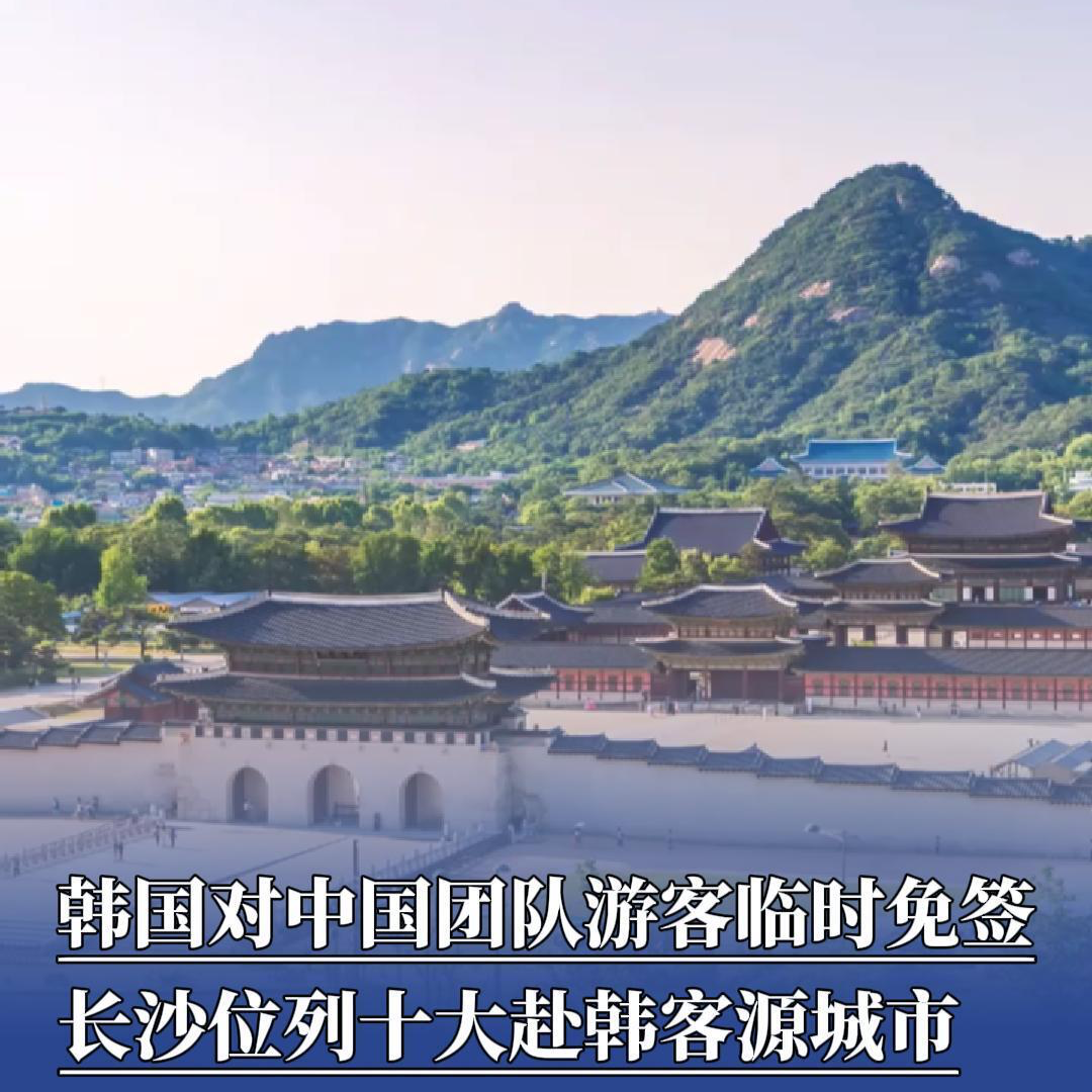 韩国对中国团队游客临时免签，长沙位列十大赴韩客源城市