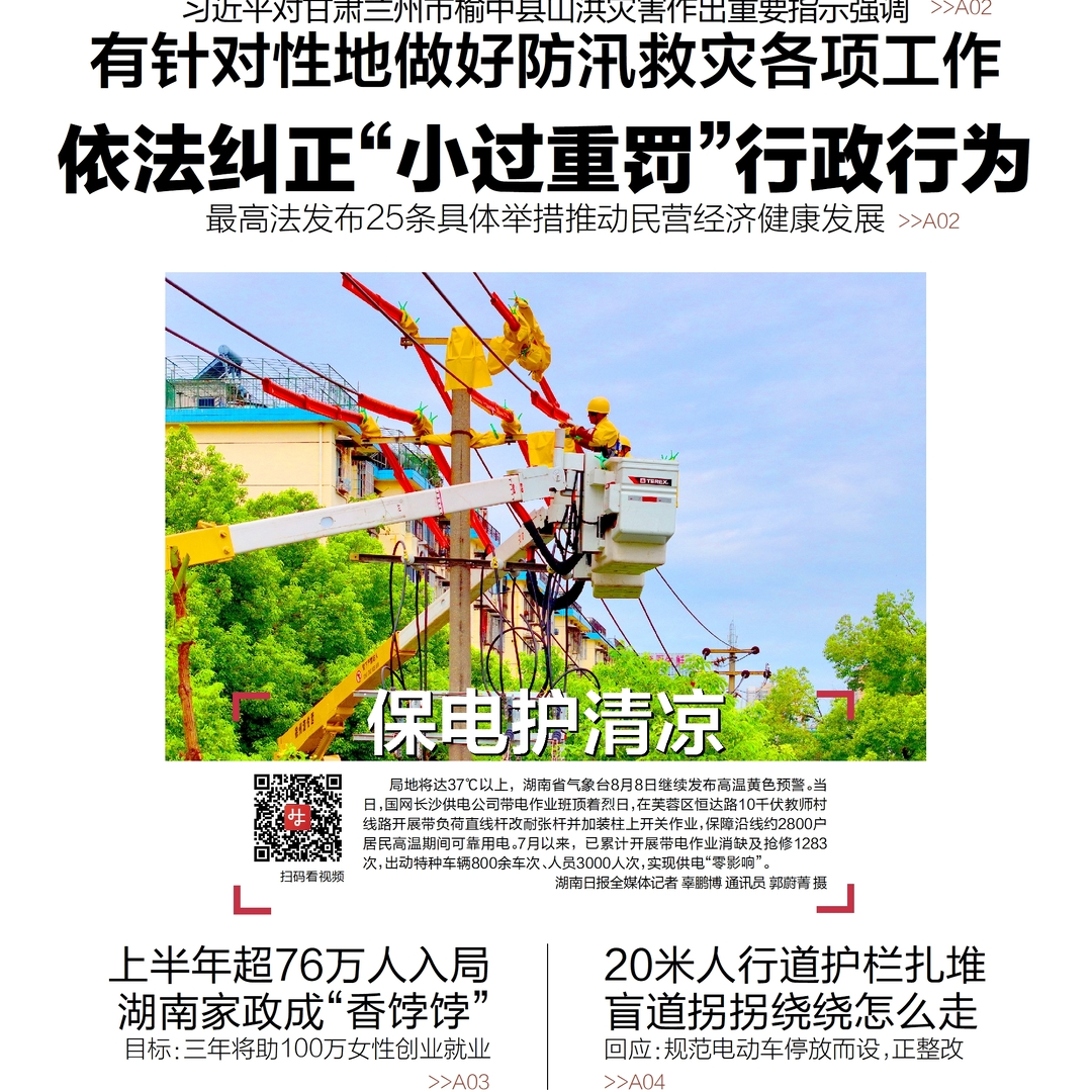 读报|8月9日《三湘都市报》版面速览