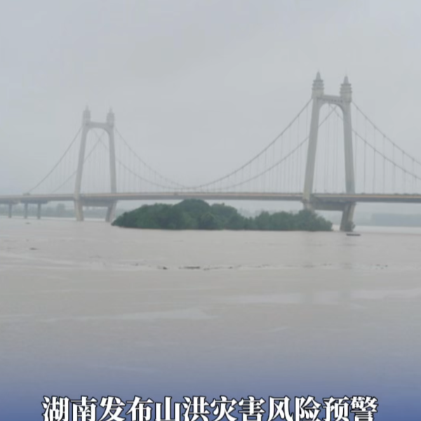 湖南发布山洪灾害风险预警