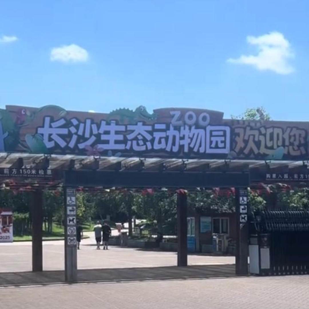 长沙生态动物园将扩建，区域内房产的吸引力将提升
