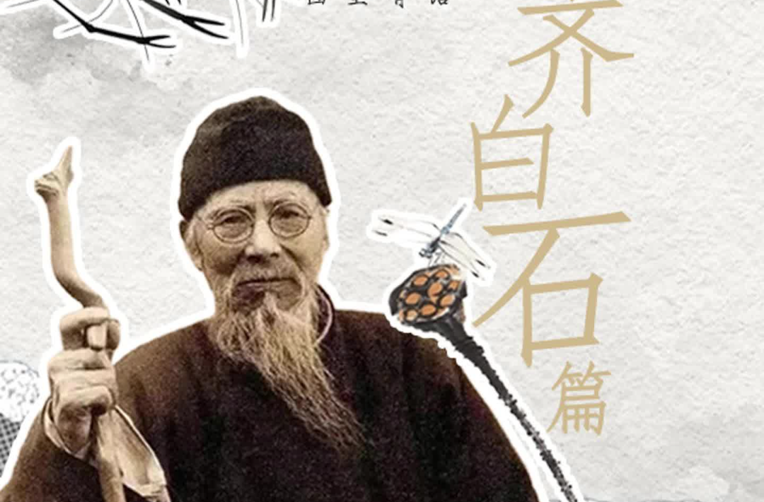 闲坐 | 画里有话·齐白石篇