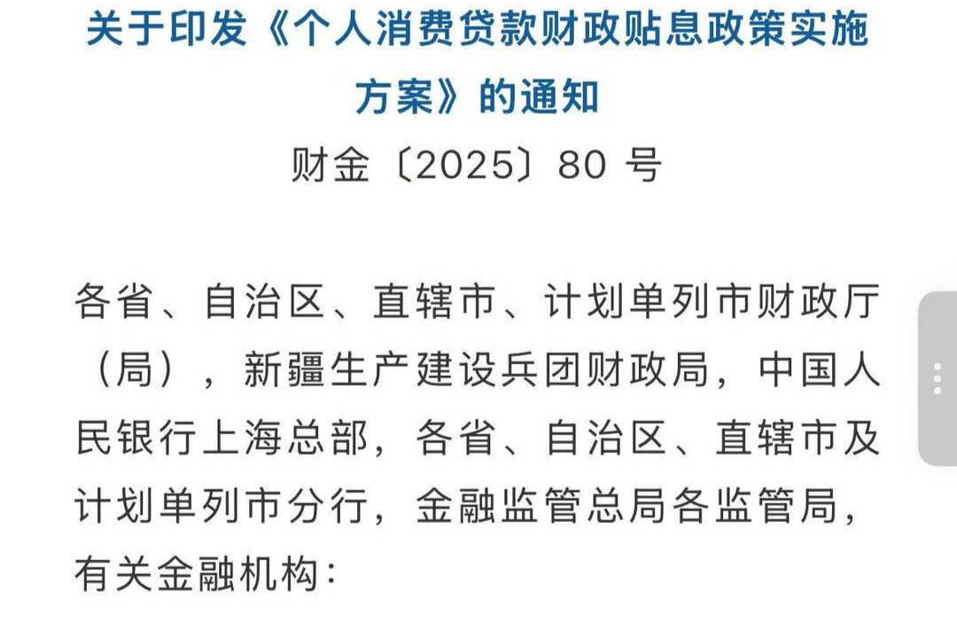 三部门联合发文：对符合条件的个人消费贷款给予财政贴息