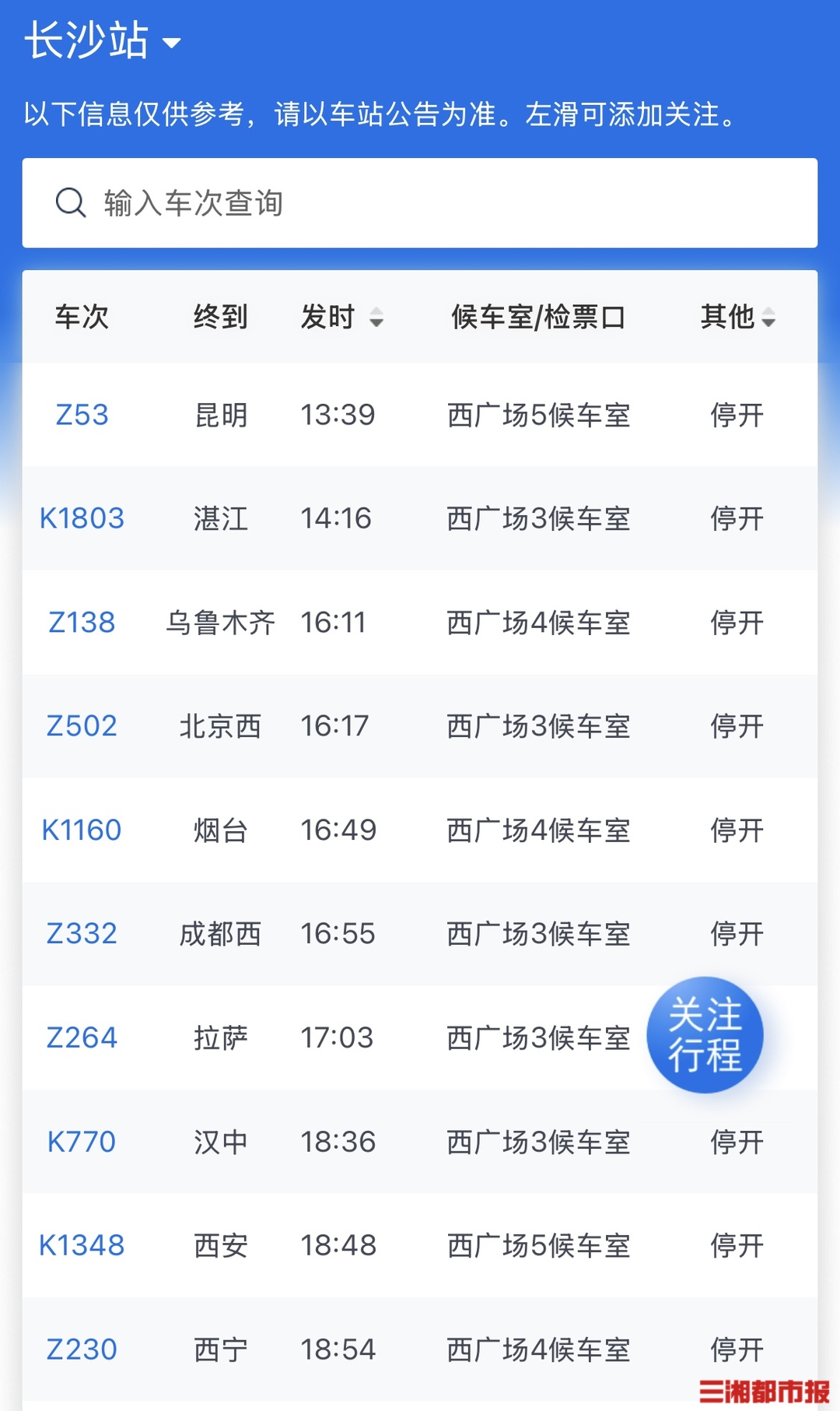 旅客注意！今日长沙火车站前往多方向列车停开