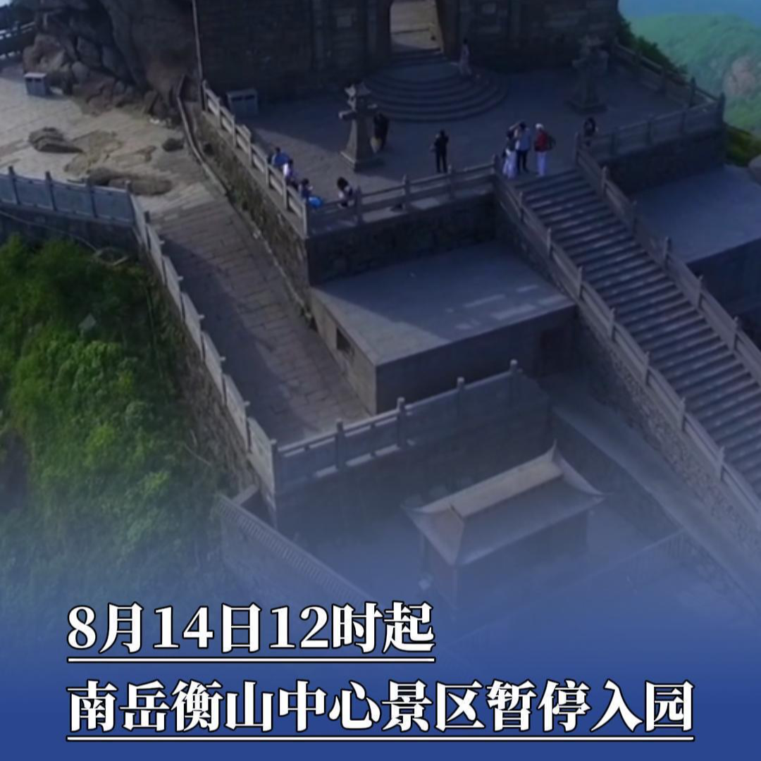 8月14日12时起，南岳衡山中心景区暂停入园