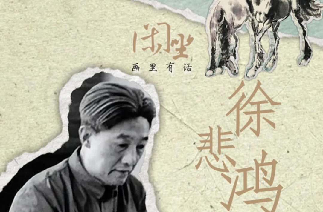 閑坐丨畫里有話·徐悲鴻篇