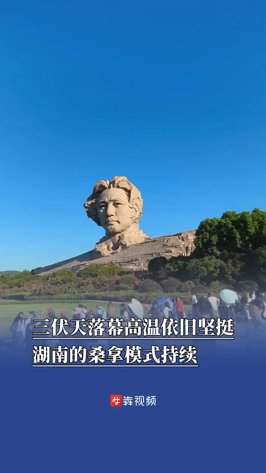 三伏天落幕高温依旧坚挺，湖南的桑拿模式持续
