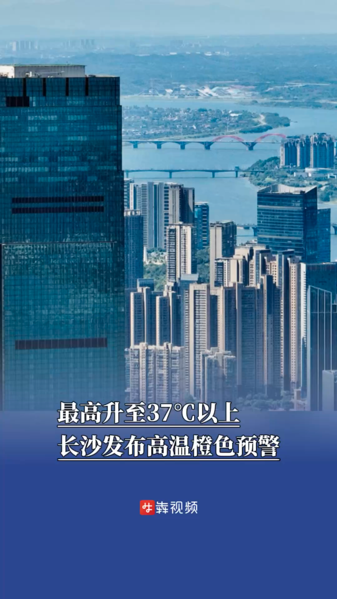 最高升至37℃以上，长沙发布高温橙色预警