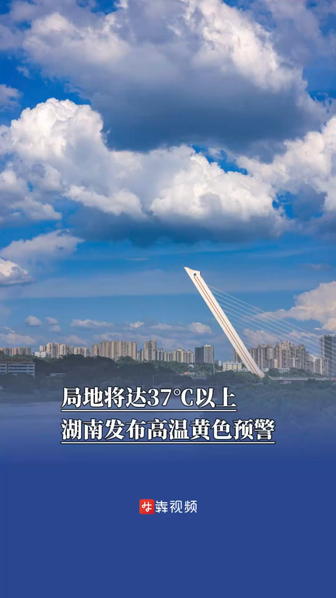 局地将达37℃以上，湖南发布高温黄色预警