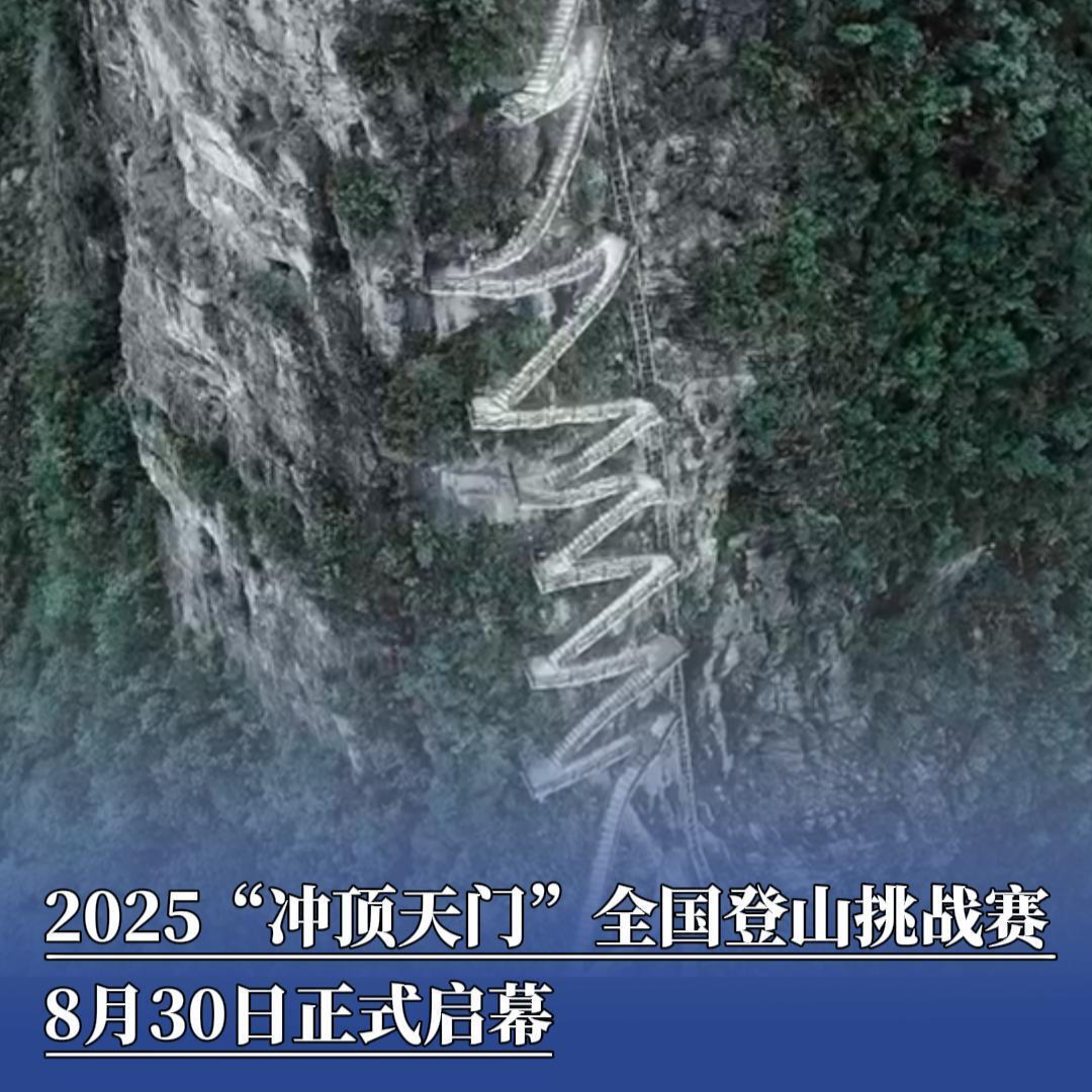 2025“冲顶天门”全国登山挑战赛（张家界天门山站）8月30日正式启幕！