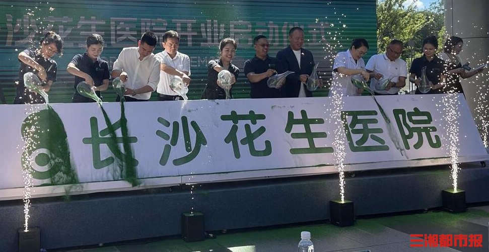 长沙河西又添新医院，湘江新区健康产业项目花生医院开诊