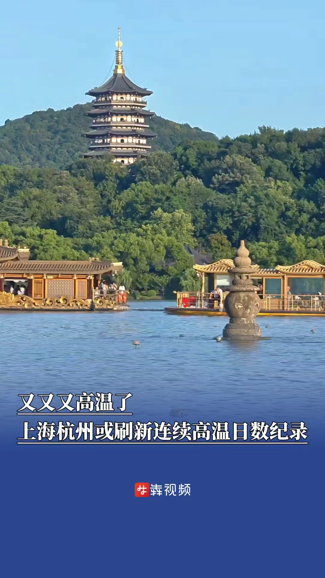 又又又高溫了！上海杭州或刷新連續(xù)高溫日數紀錄