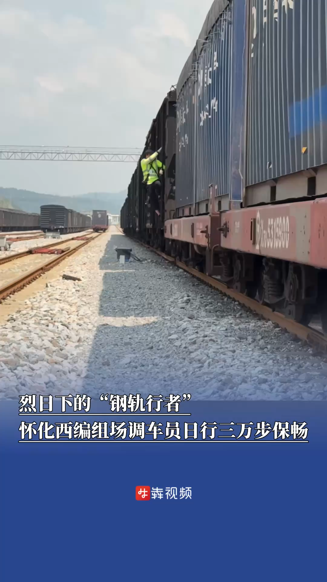 烈日下的“钢轨行者”，怀化西编组场调车员日行三万步保畅