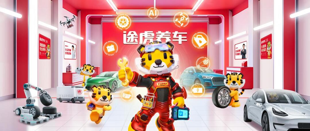 途虎2025上半年工场店达7205家，共青团基金会联合途虎支持青年创业
