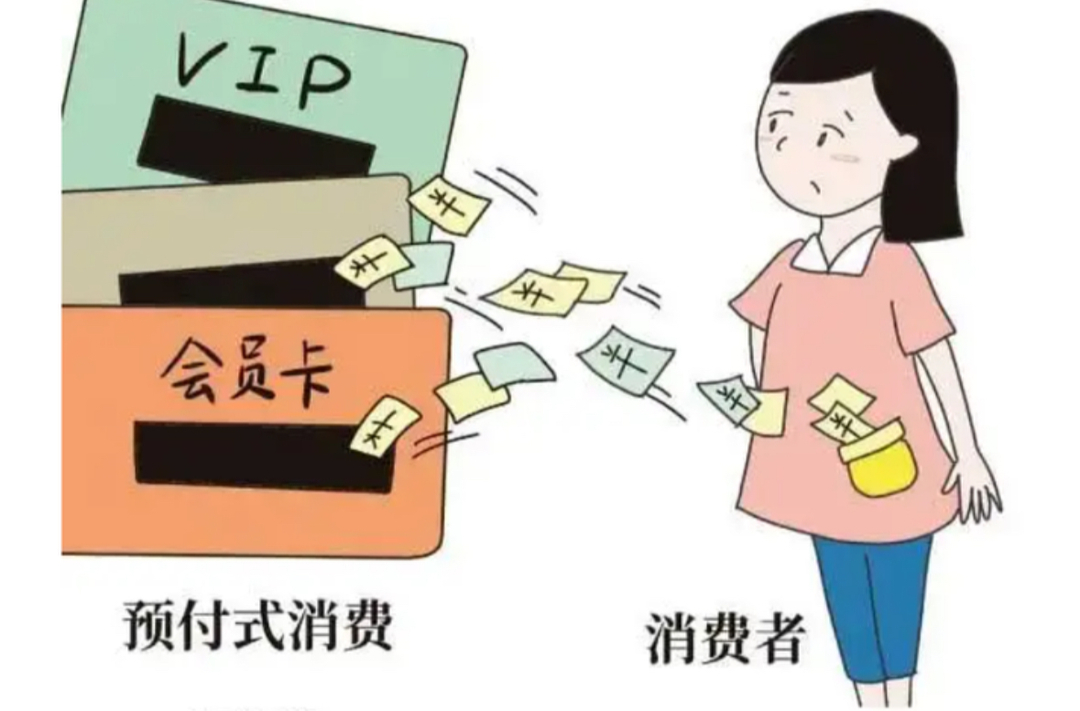 省消保委发布消费提示：避开预付式消费四大“坑”