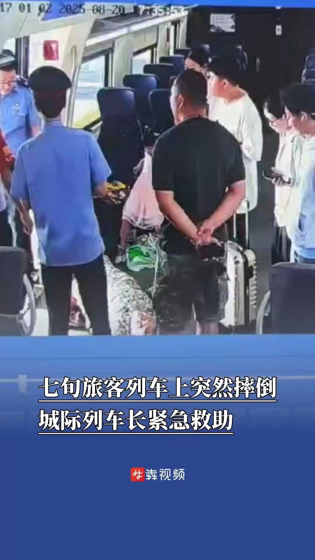 七旬旅客列車上突然摔倒，列車長緊急救助