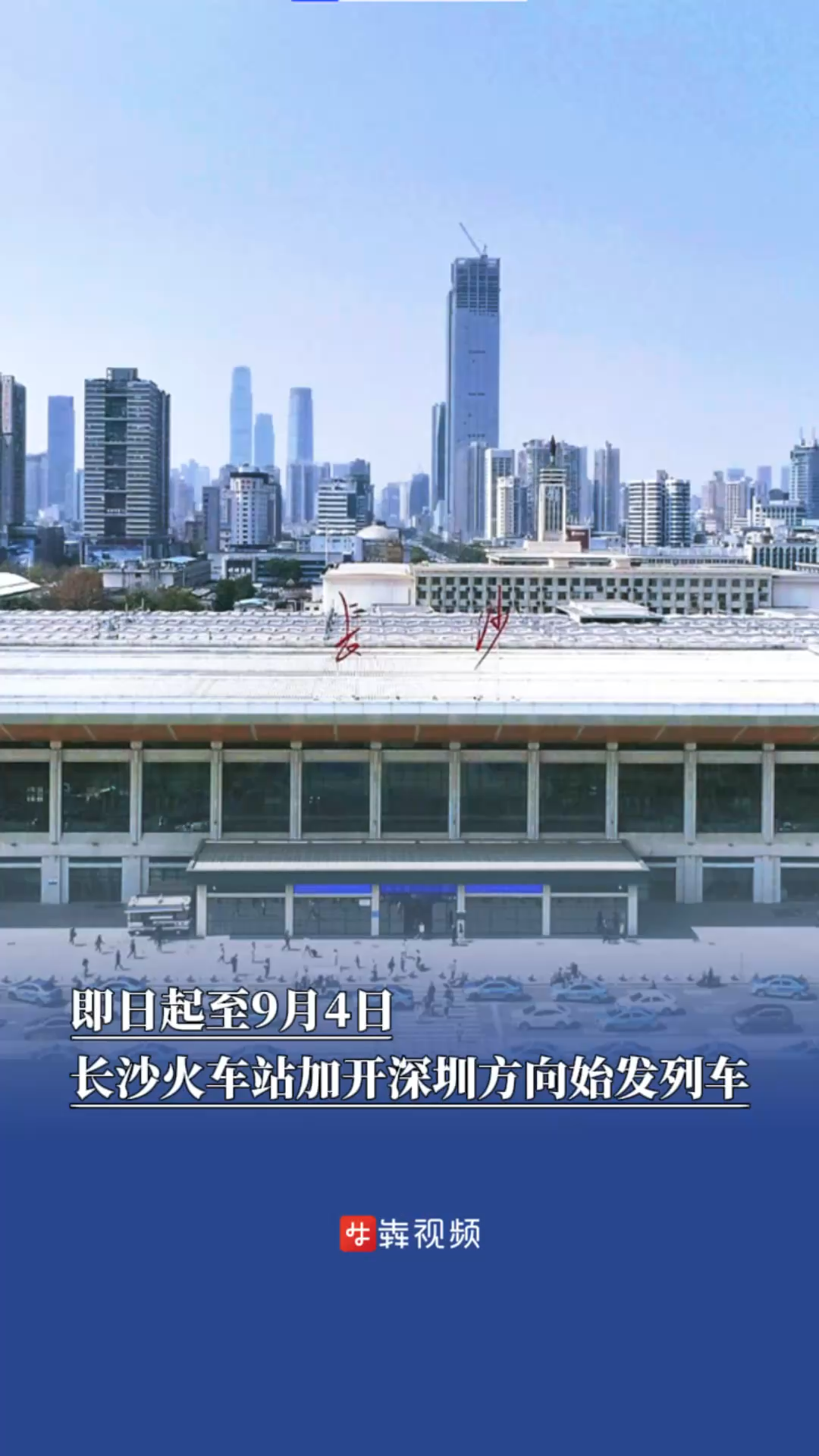 出行早知道｜即日起至9月4日，長沙火車站加開深圳方向始發(fā)列車