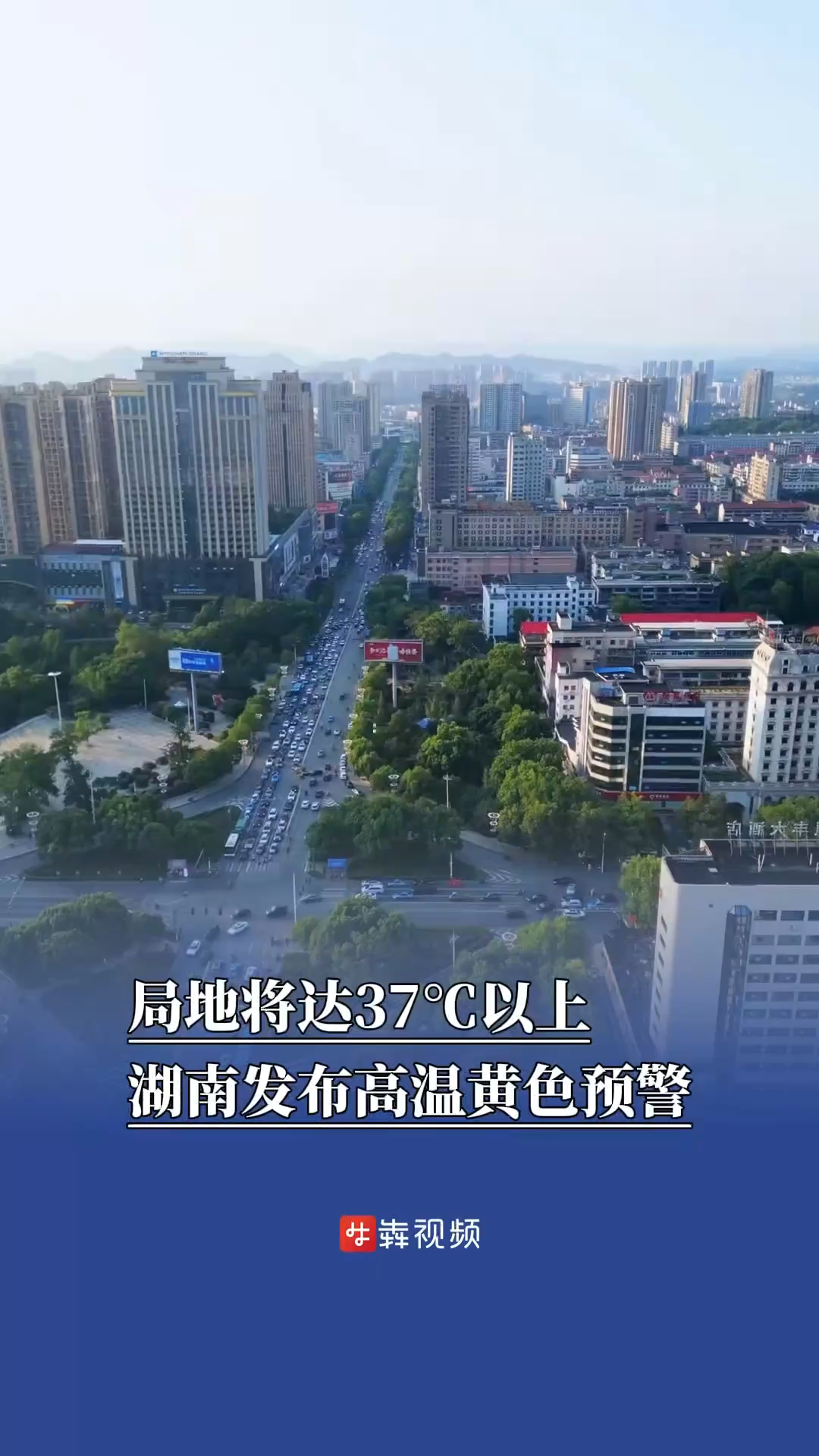 局地將達(dá)37℃以上，湖南發(fā)布高溫黃色預(yù)警