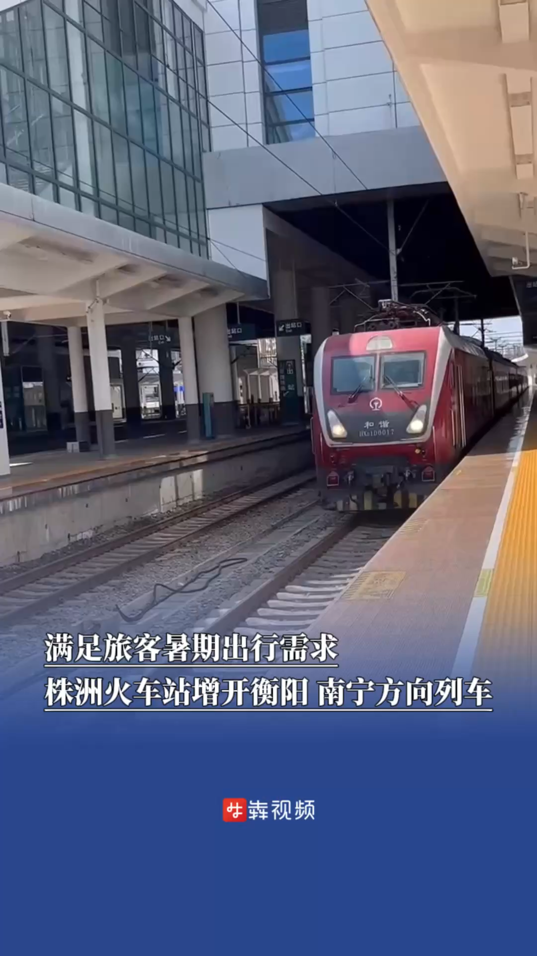出行早知道｜滿足旅客暑期出行需求，株洲火車站增開衡陽、南寧方向列車