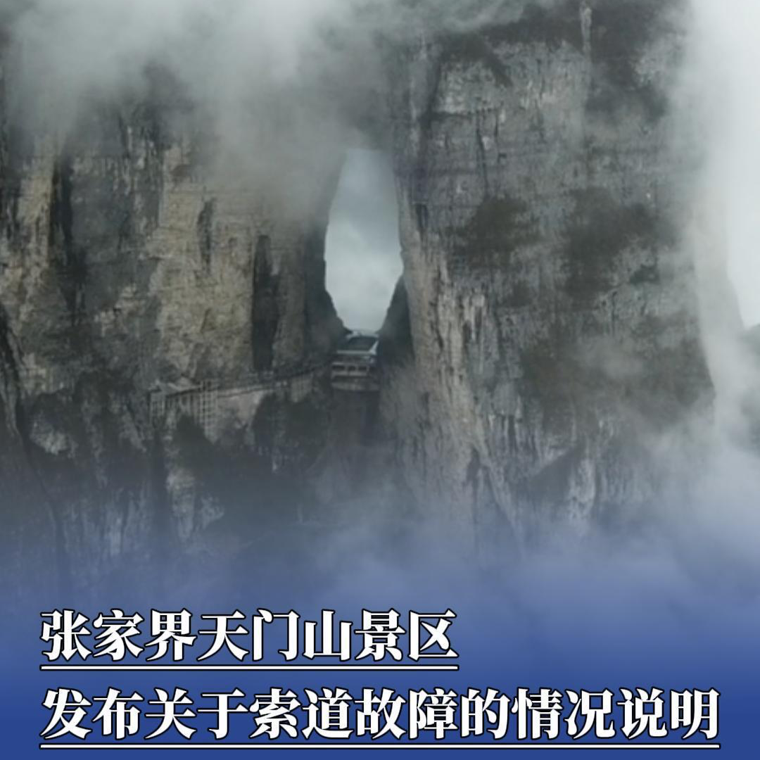 正在退賠處理，張家界天門山景區(qū)發(fā)布關(guān)于索道故障的情況說明