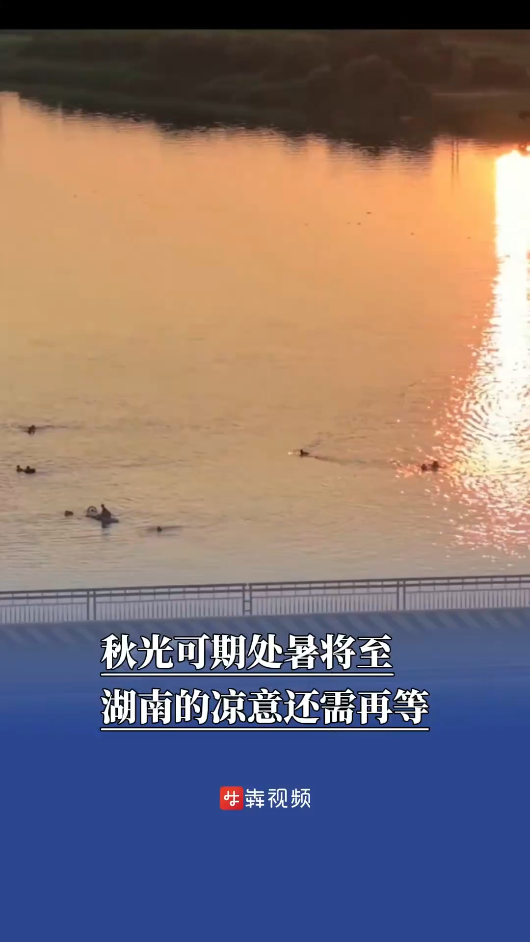 “秋老虎”下山了，湖南的涼意還需再等